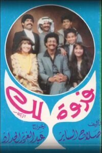 فدوة لك 1985 on netflix