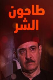 Tahoun Al-Shar 2012 on netflix