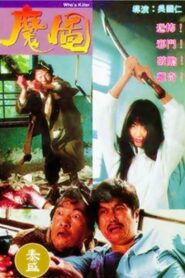 Who’s Killer 1992 on netflix