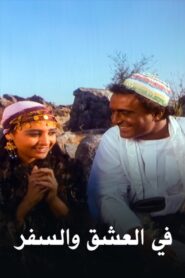 In love and travel 1991 on netflix