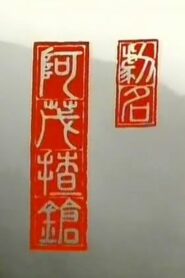 阿茂揸枪 1983 on netflix