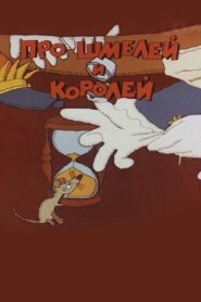 Про шмелей и королей 1985 on netflix