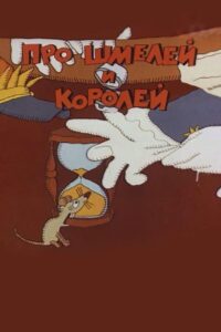 Про шмелей и королей 1985 on netflix
