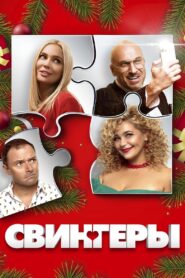 Swingers 2021 on netflix