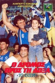 Ο Δρόμος προς τη Δόξα 1988 on netflix