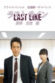 Last Line Detective Tsuyoshi Iwakura 2020 on netflix