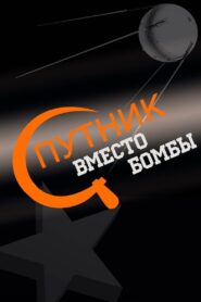 Спутник вместо бомбы 2007 on netflix