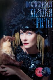 Rita’s Last Fairy Tale 2012 on netflix