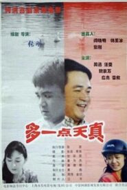 多一点天真 1999 on netflix