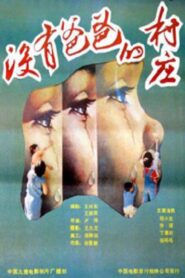 没有爸爸的村庄 1998 on netflix