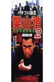 Pachipro Naniwa Ryozanpaku 2 1996 on netflix