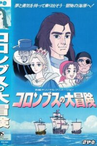 Columbus no Daibouken 1992 on netflix