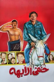 His Highness Hanafy 1990 on netflix
