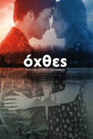 Riverbanks 2015 on netflix