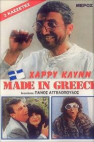 Made in Greece 1987 on netflix