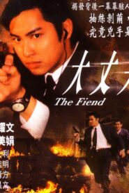 The Fiend 1998 on netflix