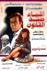 Things against the law 1982 on netflix