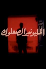 Almilyunayr alsaeuluk 1994 on netflix