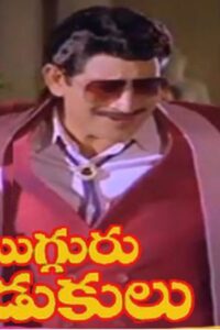 Mugguru Kodukulu 1988 on netflix