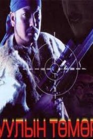 Mountain Tumur 2004 on netflix