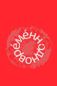Евгений Гришковец: Одновременно 2004 on netflix