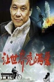 Rang shi jie chong man ai 1987 on netflix
