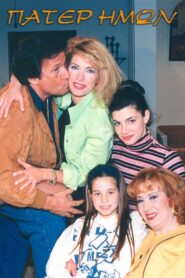 Πάτερ Ημών 1995 on netflix