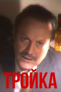 Three 1989 on netflix