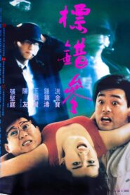 To Err Is Humane 1987 on netflix