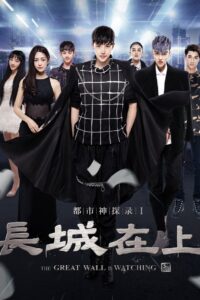 The Great Wall Is Watching 2016 on netflix