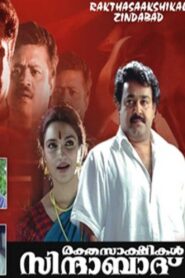 Raktha Sakshikal Zindabad 1998 on netflix