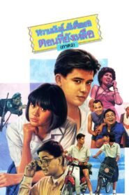 U & ME 2 1988 on netflix