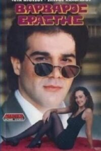 Varvaros erastis 1990 on netflix
