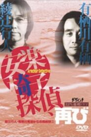 安楽椅子探偵、再び 2000 on netflix