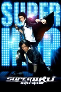 Superstars 2008 on netflix