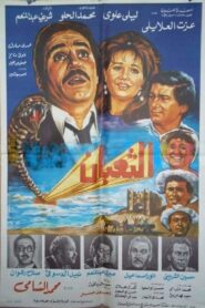 الثعبان 1985 on netflix