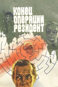 The Secret Agent’s End 1986 on netflix
