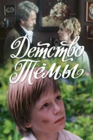 Tyoma’s Childhood 1991 on netflix