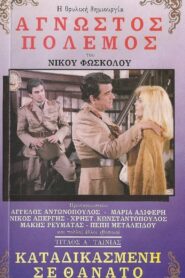 Sentenced to Death 1987 on netflix