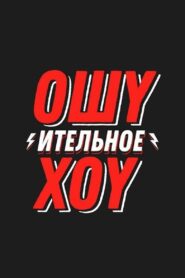 Ошуительное Хоу 2018 on netflix