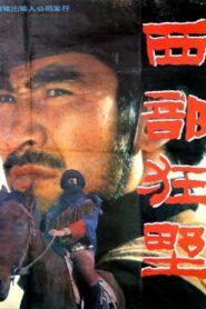 西部狂野 1992 on netflix