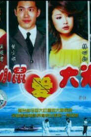 小鼠爱大米 2000 on netflix