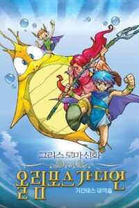 Olympus Guardian the Movie 2005 on netflix
