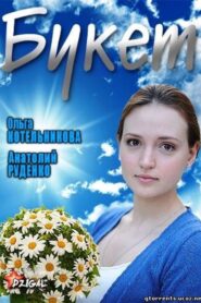 Букет 2013 on netflix