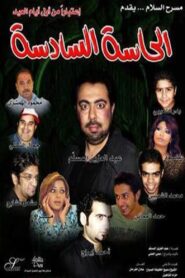 الحاسة السادسة 2007 on netflix