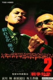 Shura ga Yuku 2 1996 on netflix