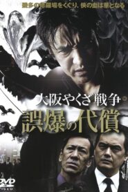 Osaka Yakuza War: The Price of a Misfire 2007 on netflix
