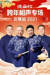 德云社郭德纲跨年相声专场北展站2021 2021 on netflix
