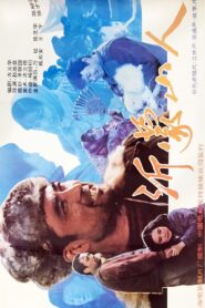 沂蒙山人 1992 on netflix