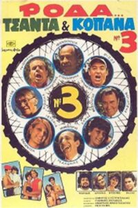 Wheel, Bag and Truants 3 1984 on netflix